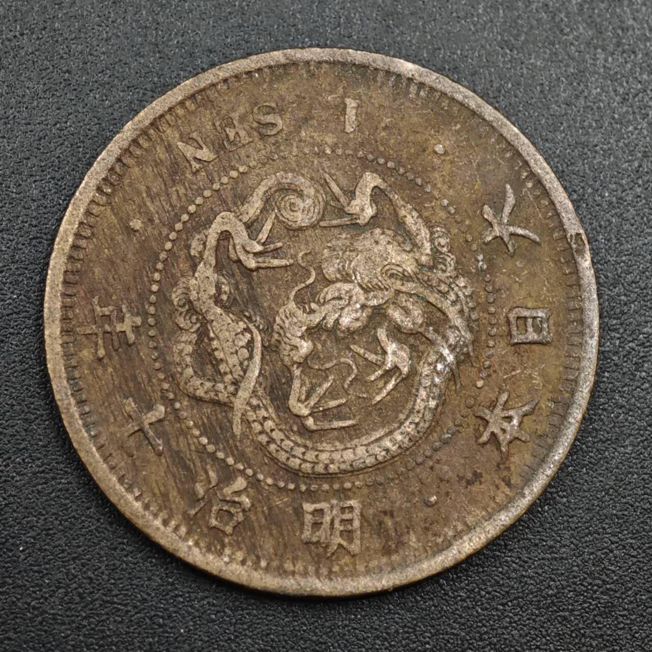 【淘币小摊】实时拍第八百零四拍   散币银币场   满百包邮可预留二周 每周一统一发货   日本明治十年龙一钱铜币