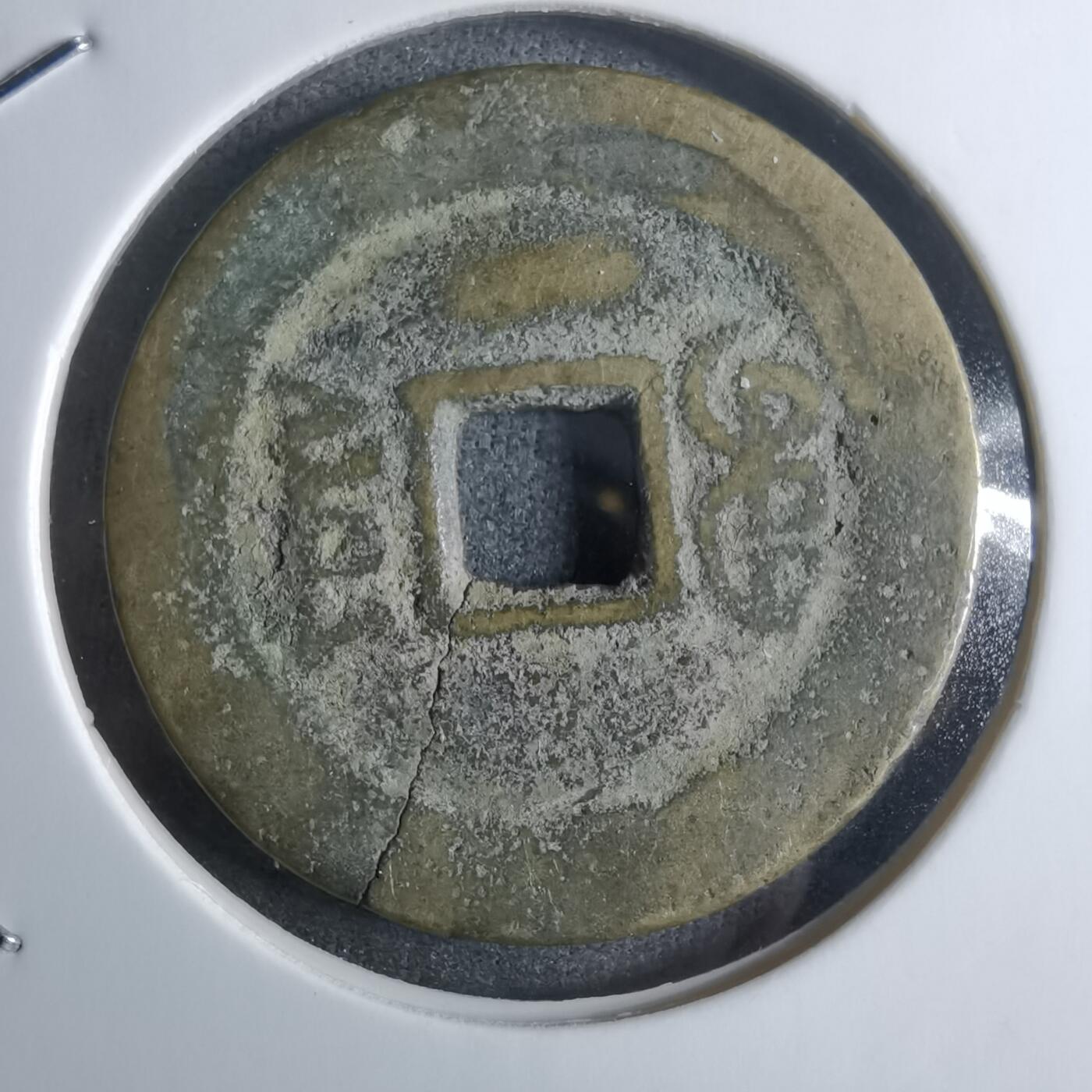 沼泽如烟--第912场 咸丰通宝