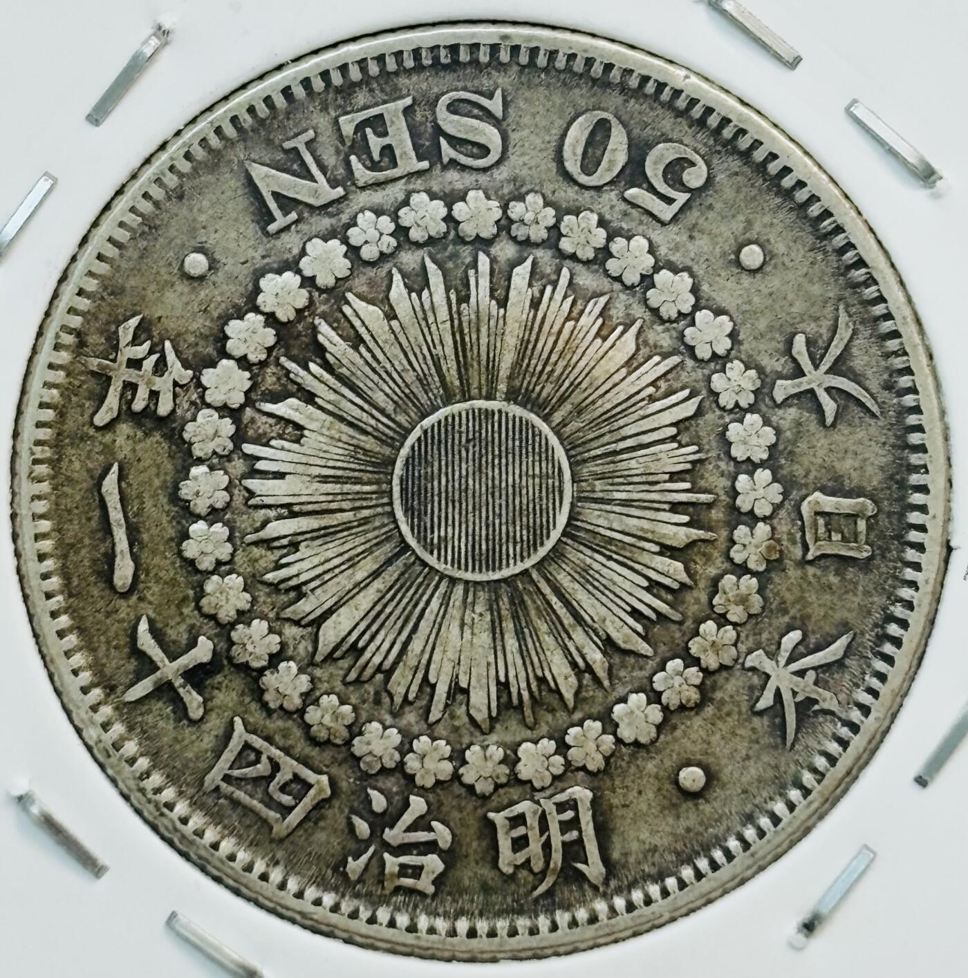 文馨钱币收藏第 282 场，【 长期接收代拍品】，加拿大老铜代用币，银币，德三系列场 日本明治 41 年旭日五十钱银币，800 银，折算银价也九十多了