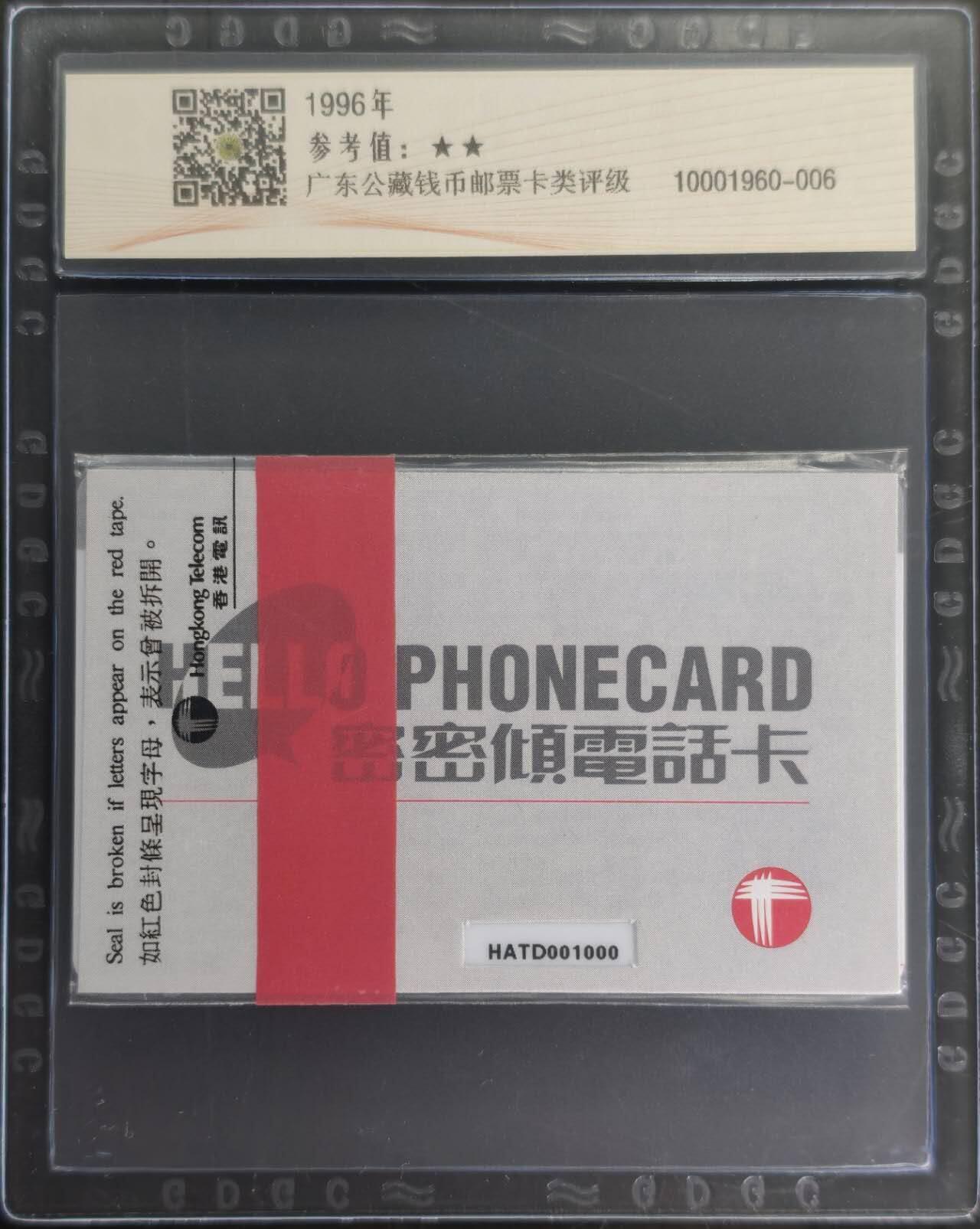 公藏笫126期评级卡拍卖 香港电讯密码卡【1997 福州电话卡展】一全发行500.公藏原封套封装69分。公藏评级专业有卡号及防伪标。
