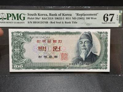 《外钞收藏家》第五百八十七期（精选场）（本平台长期征集拍品、欢迎藏友们联系合作） - 1965年韩国100韩元 PMG67 补号