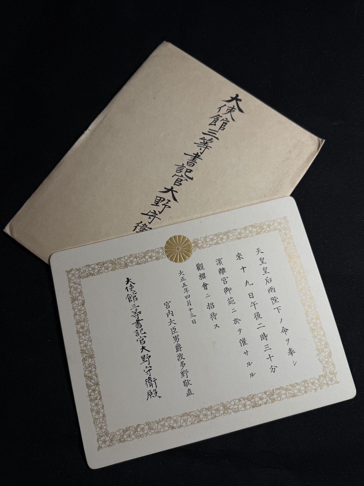 戎马世界章牌大赏第108期 日本御苑宴会邀请函，授予日本驻俄大使馆三等书记官大野守卫，有得主详细百科