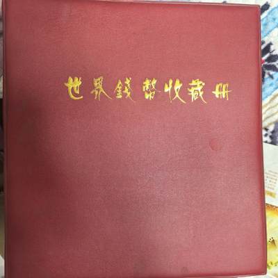 泡泡币外币第三十四场可代拍15038385335微信 - 币册