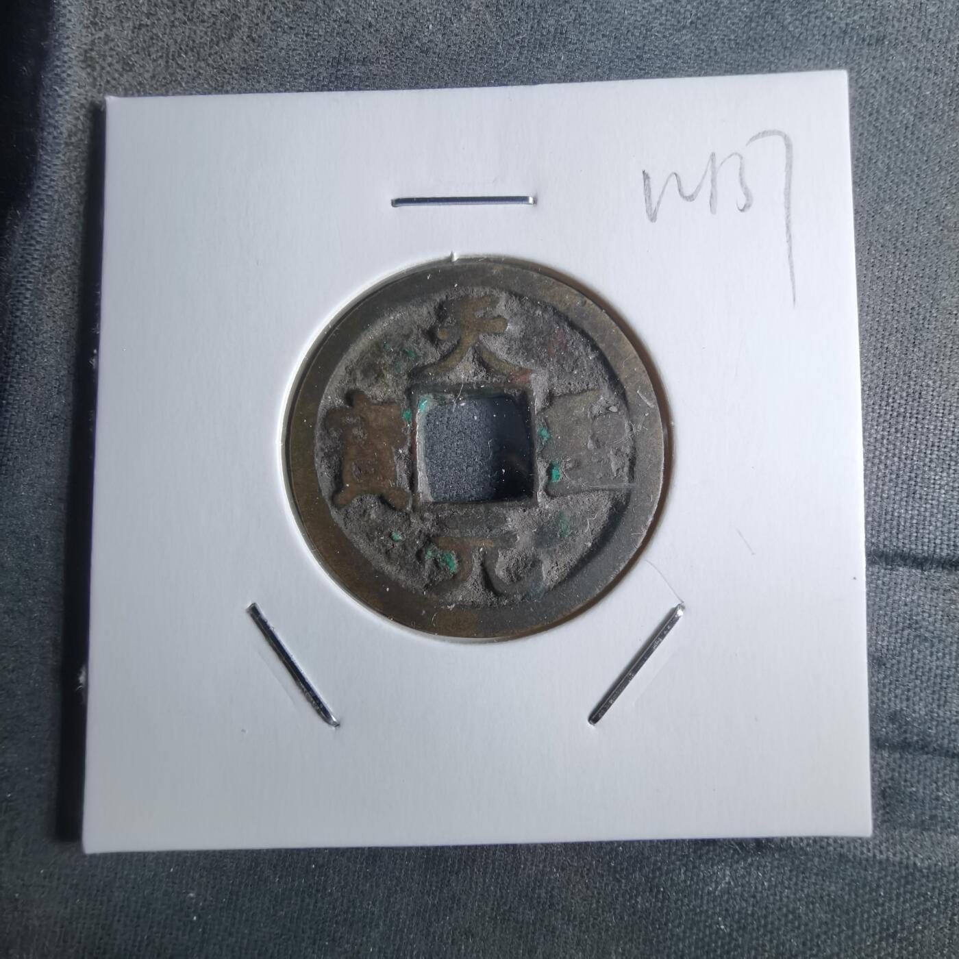 沼泽如烟--第912场 天圣元宝