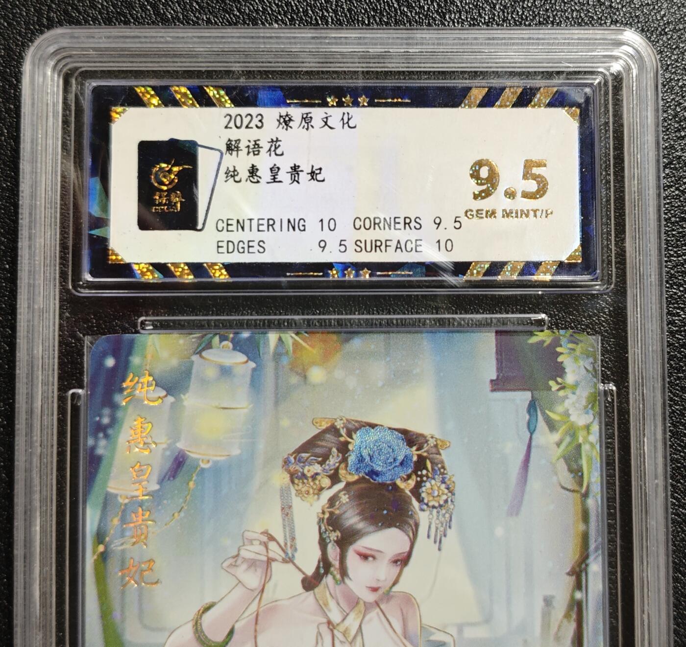 天玑星卡拍第142期《11.25周二截拍艺气风发》持续收拍收评中 满赠卡需备注 燎原文化 解语花 纯惠皇贵妃 彩闪 保粹9.5