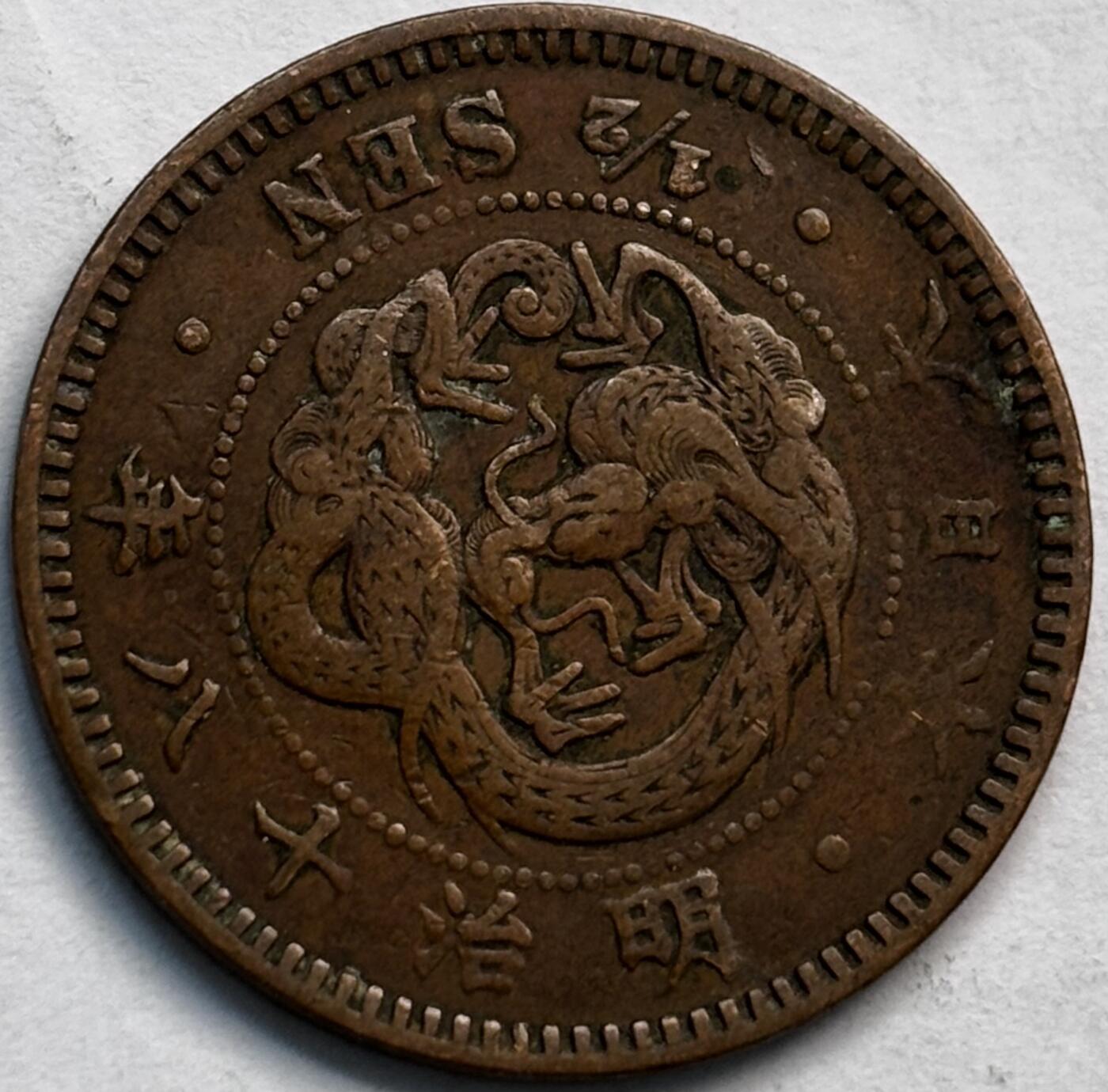 文馨钱币收藏第 282 场，【 长期接收代拍品】，加拿大老铜代用币，银币，德三系列场 好品三角龙鳞日本明治 18 年龙半钱铜板