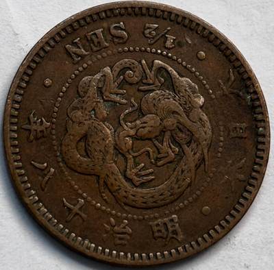 文馨钱币收藏第 282 场，【 长期接收代拍品】，加拿大老铜代用币，银币，德三系列场 - 好品三角龙鳞日本明治 18 年龙半钱铜板