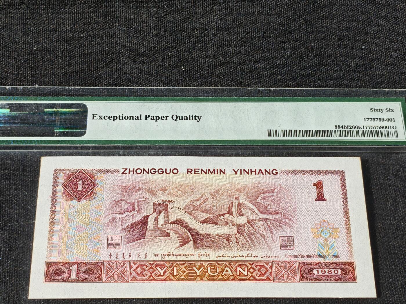 刘世昌艺术品销售中心～虎踞龙蟠*金杨在线联拍群第510期 1980年壹圆【中国龙】（PMG   66E   号码：FX90852101）1枚。