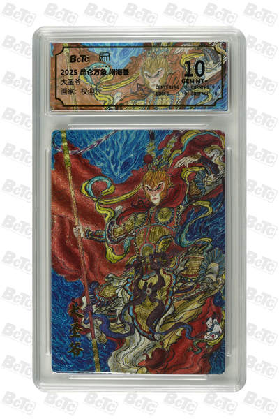 白泽拍卖卡牌手绘专场第29期（30期白金之夜大拍暂定28号，欢迎送拍精品热闹跨年！忽有故人心上过，回首山河已是秋） 2025 昆仑万象 闹海荟 2张 大圣爷 废土三娘  粗闪 保粹评级 1张爆金10 1张10分 特标