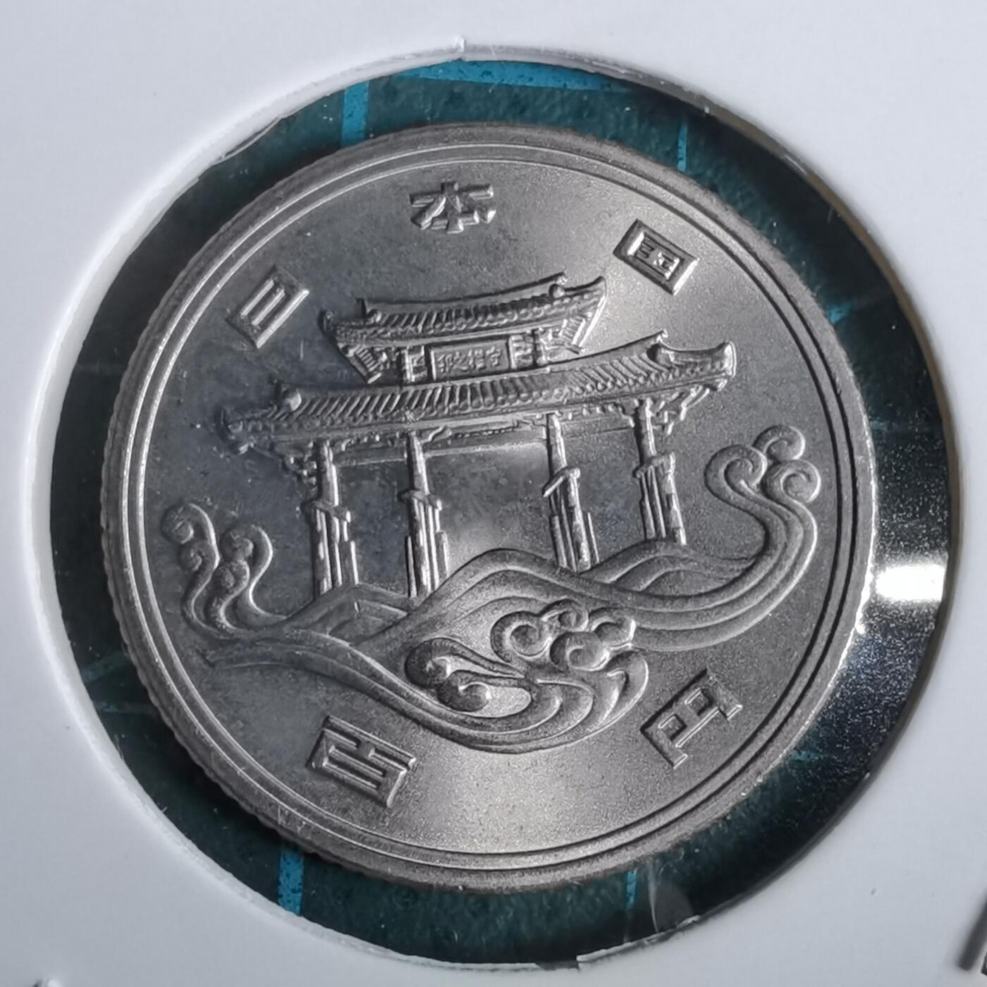 沼泽如烟--第912场 昭和五十年百円纪念币