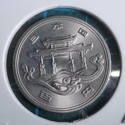 沼泽如烟--第912场 - 昭和五十年百円纪念币