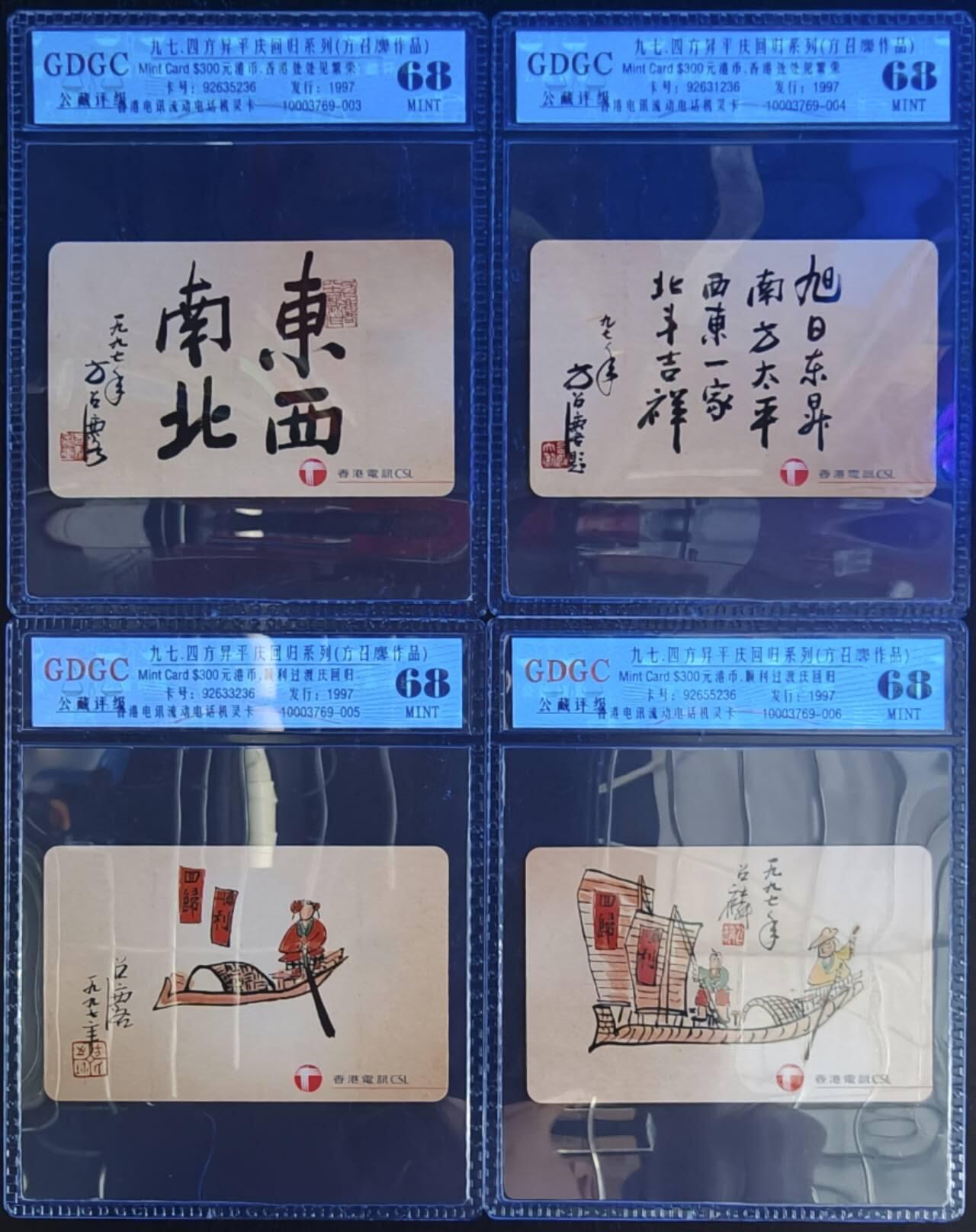 公藏笫126期评级卡拍卖 香港手机卡【九七，四方昇平庆回归】4全发行1997。公藏68分，公藏评级专业有卡号及防伪标。