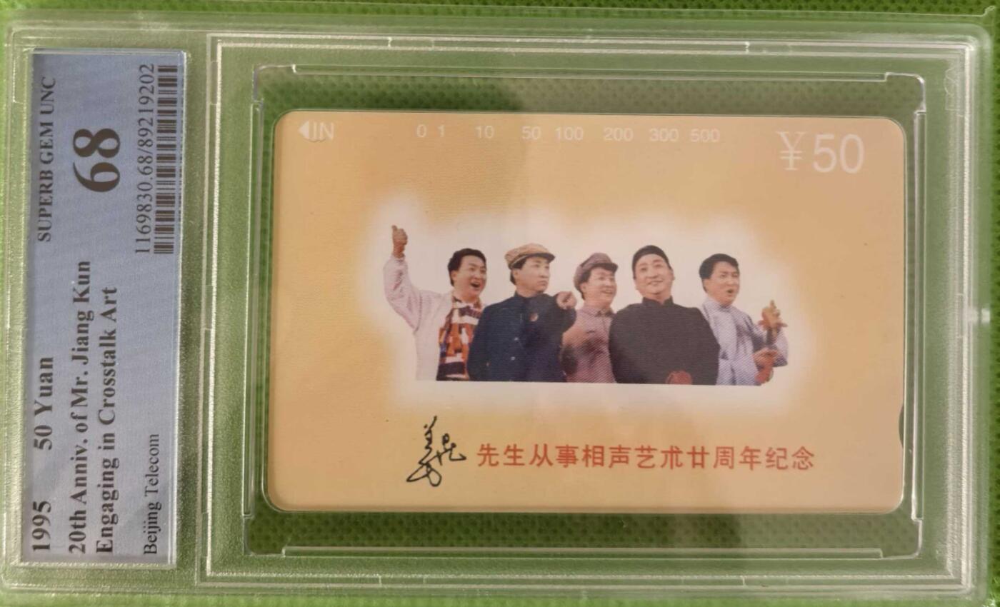 【琪哥网】评级磁卡综合场(111） 【PCGS68】北京姜昆艺术