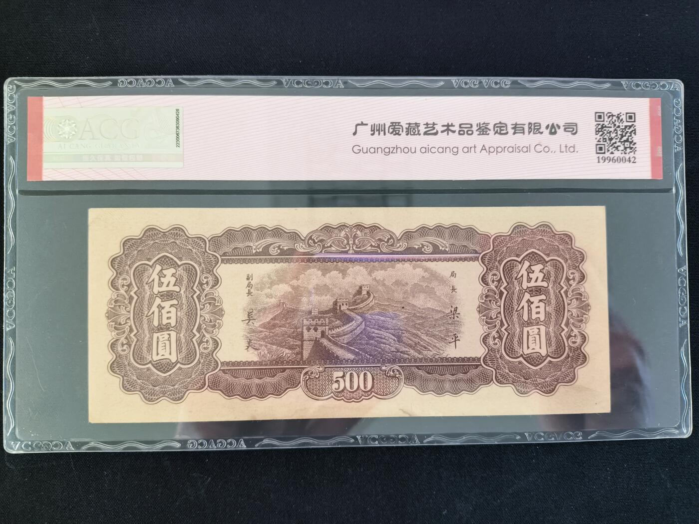 2025-11-21纸币专场(首场)  ACG63E 直板原票 豹子号  中央银行 500元 东北九省流通券