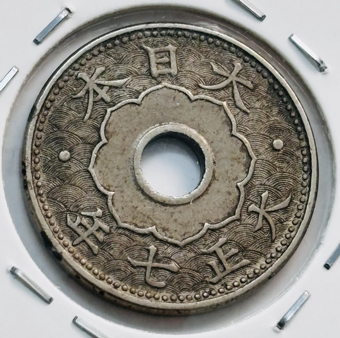 文馨钱币收藏第 282 场，【 长期接收代拍品】，加拿大老铜代用币，银币，德三系列场 特年 原光好品日本大正七年五钱