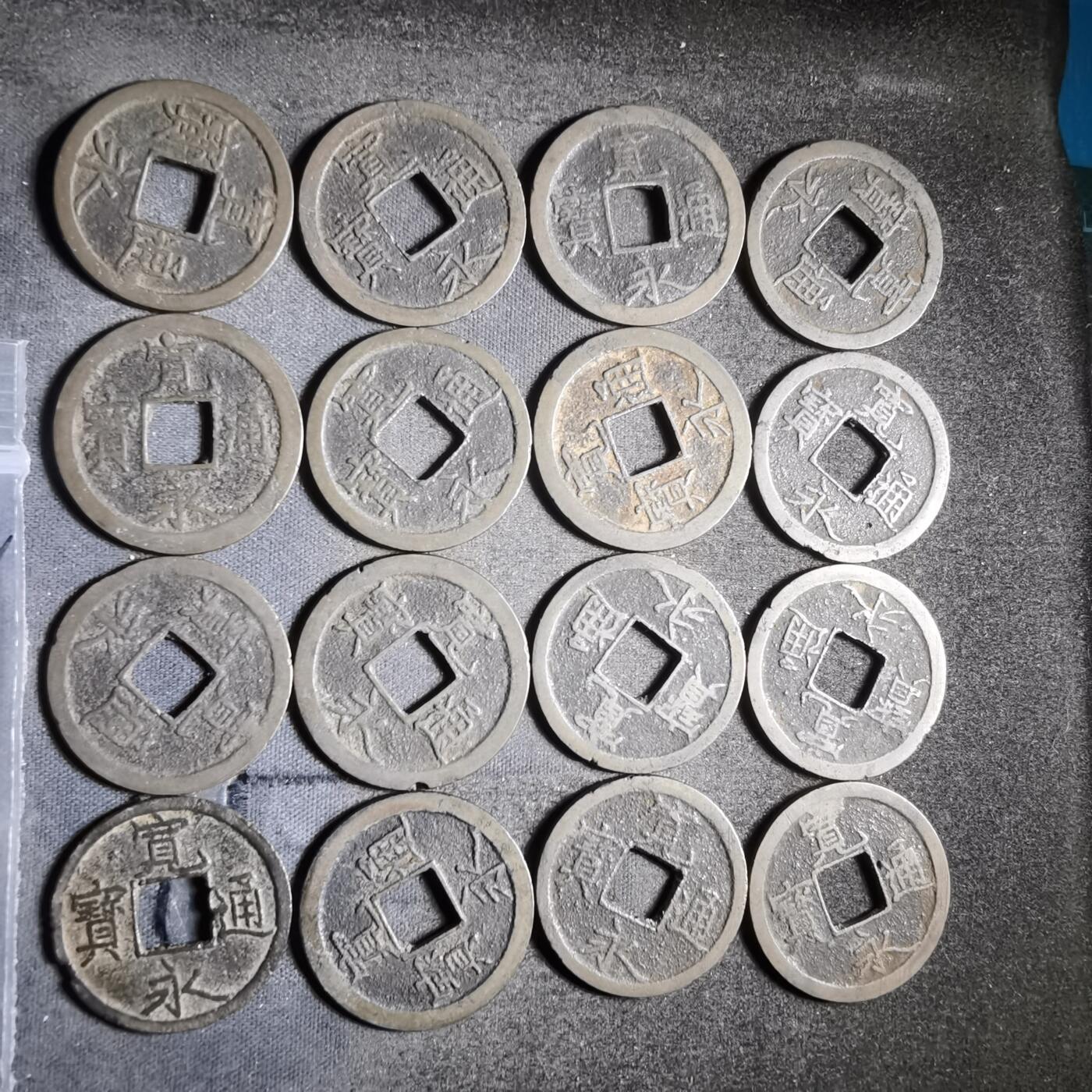 沼泽如烟--第911场 宽永通宝十六枚