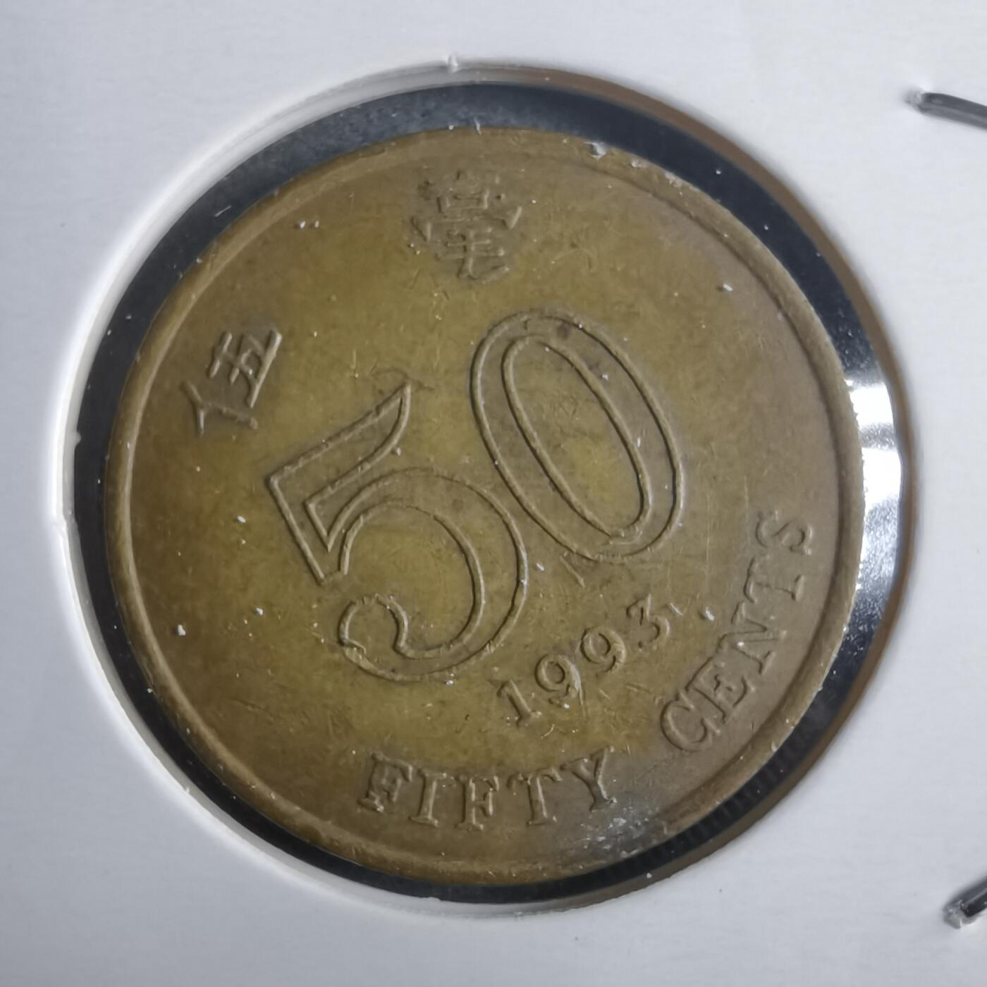 沼泽如烟--第912场 香港1993年五毫