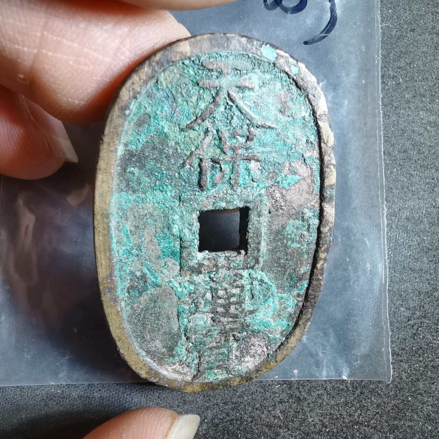 沼泽如烟--第911场 天保通宝