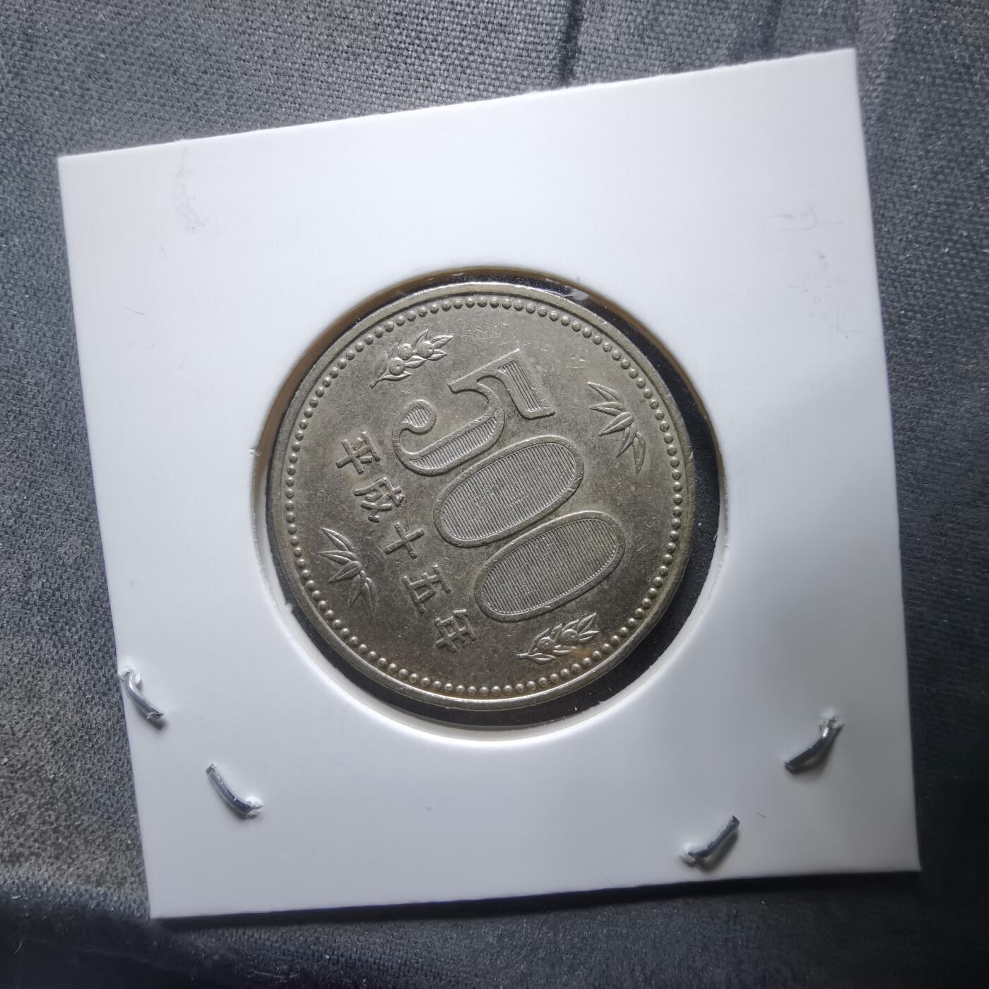 沼泽如烟--第912场 平成十五年五百円