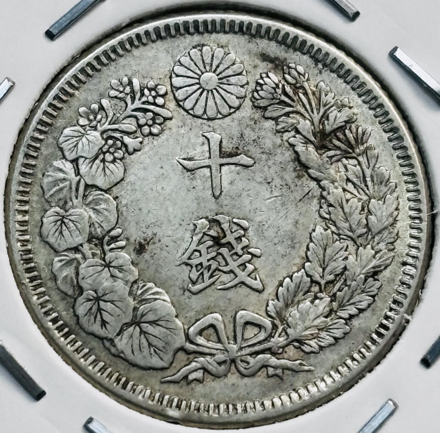 文馨钱币收藏第 282 场，【 长期接收代拍品】，加拿大老铜代用币，银币，德三系列场 好品日本明治 41 年旭日十钱银币