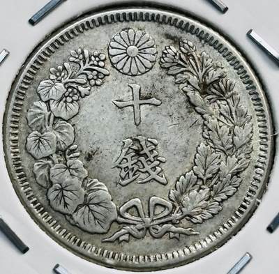 文馨钱币收藏第 282 场，【 长期接收代拍品】，加拿大老铜代用币，银币，德三系列场 - 好品日本明治 41 年旭日十钱银币