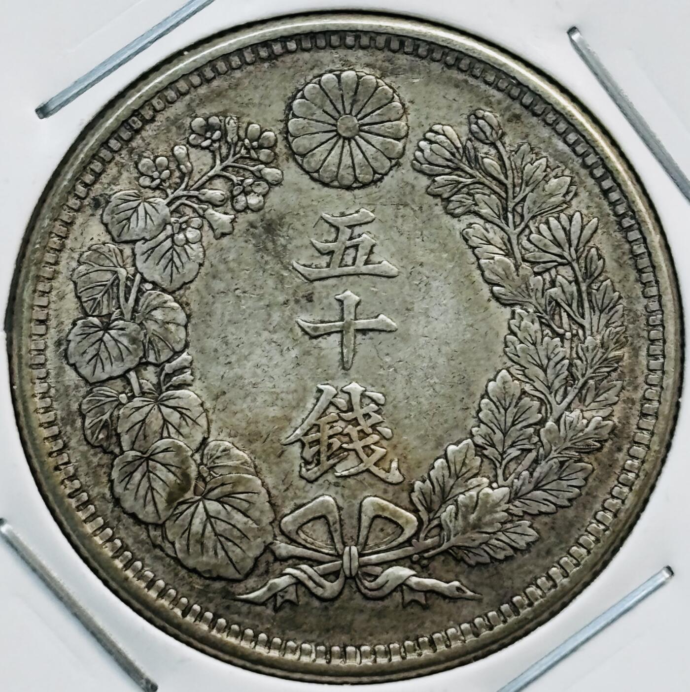 文馨钱币收藏第 282 场，【 长期接收代拍品】，加拿大老铜代用币，银币，德三系列场 好品日本明治 44 年旭日五十钱银币，800 银，折算银价也九十多了