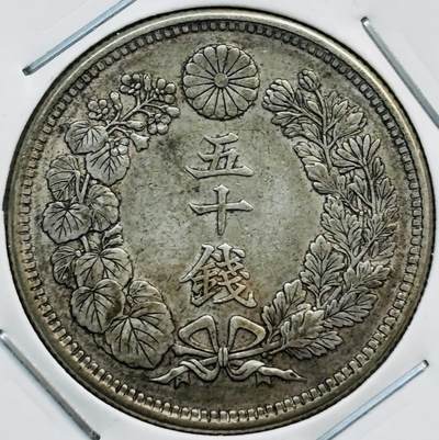 文馨钱币收藏第 282 场，【 长期接收代拍品】，加拿大老铜代用币，银币，德三系列场 - 好品日本明治 44 年旭日五十钱银币，800 银，折算银价也九十多了