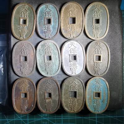 沼泽如烟--第911场 - 天保通宝十二枚