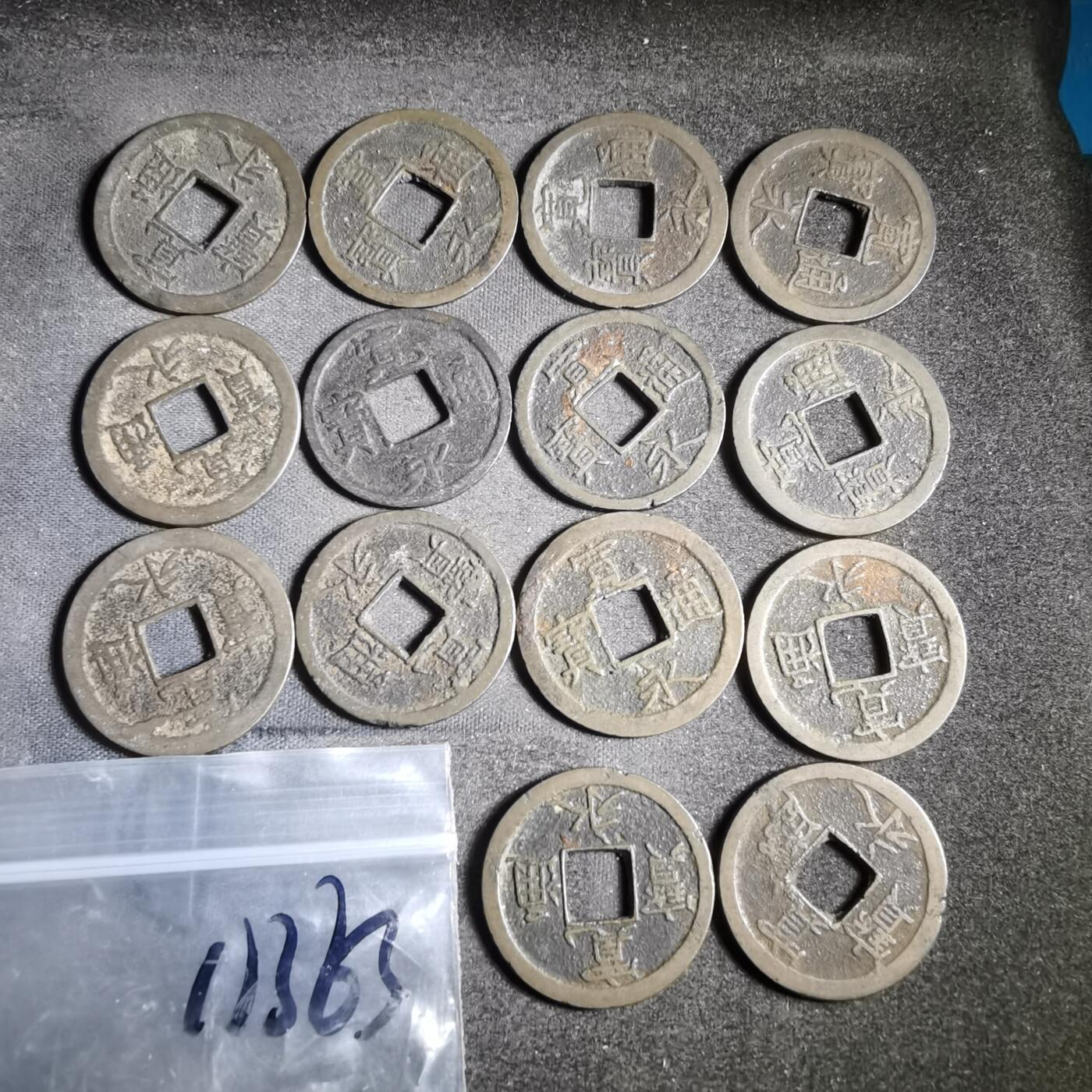 沼泽如烟--第911场 宽永通宝十四枚