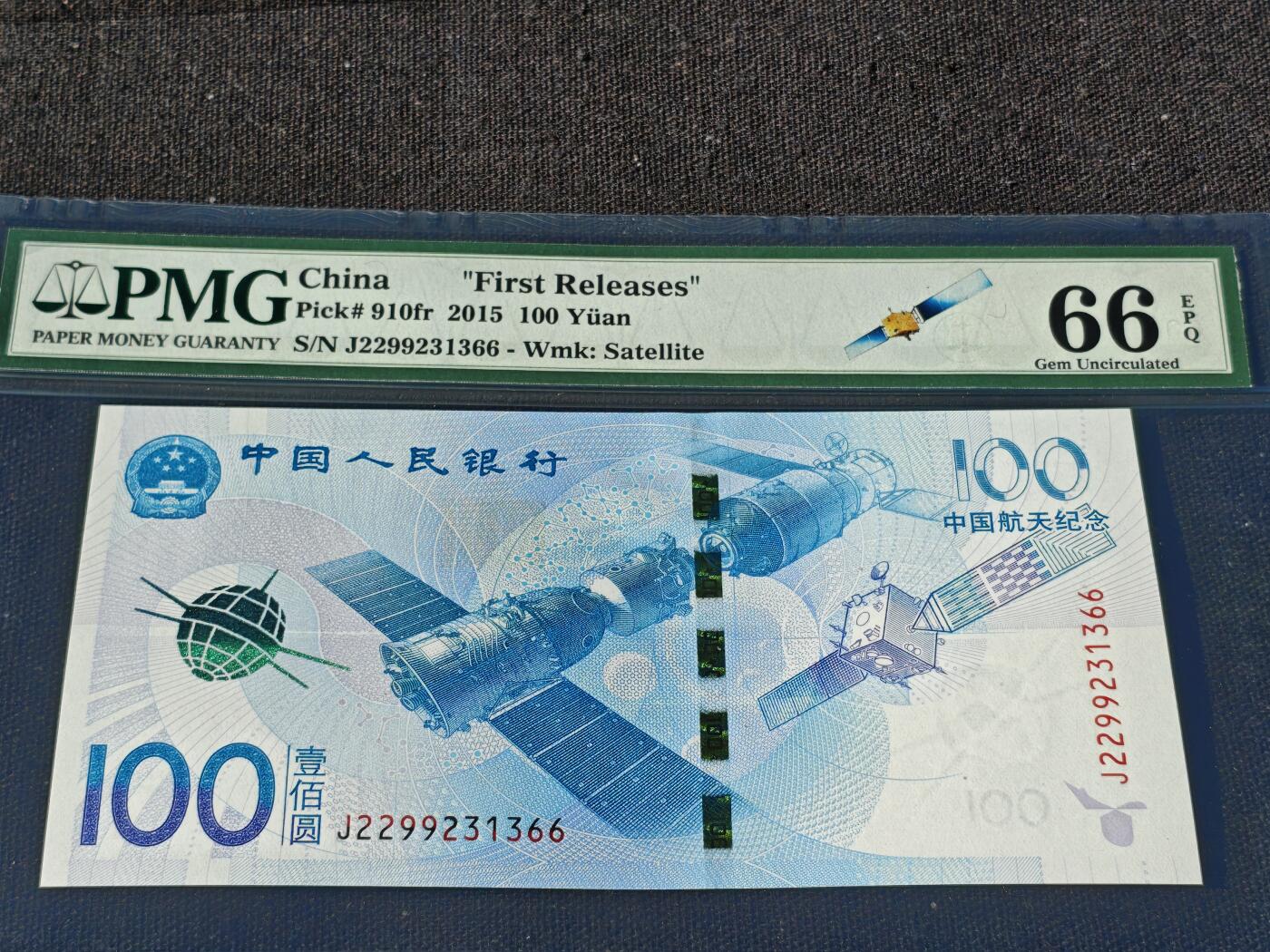 刘世昌艺术品销售中心～虎踞龙蟠*金杨在线联拍群第510期 2015年“航天”壹佰圆纪念钞【首期标】（PMG 66E 号码：J2299231366）1枚。