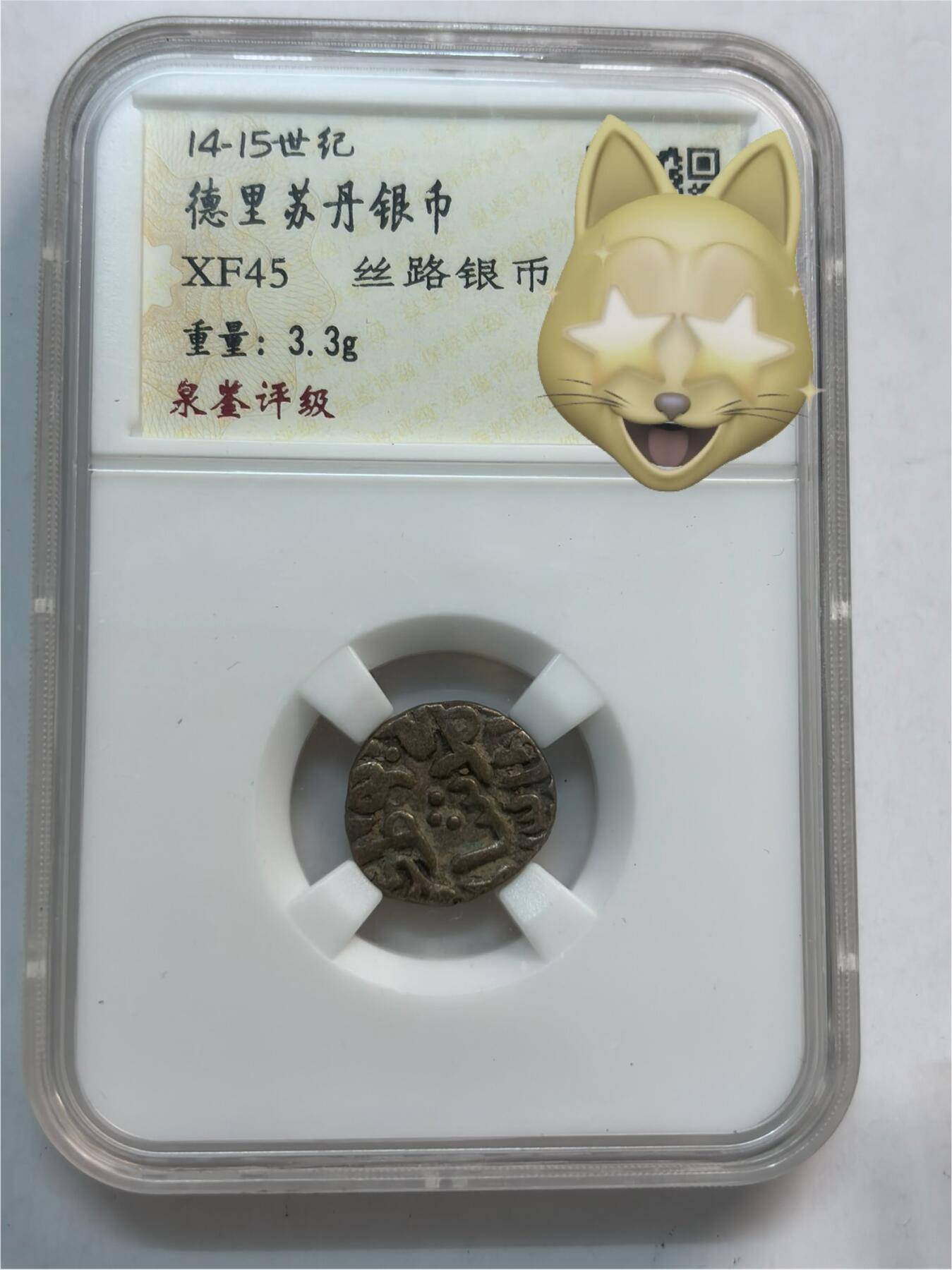 文馨钱币收藏第 282 场，【 长期接收代拍品】，加拿大老铜代用币，银币，德三系列场 14-15 世纪德里苏丹银币 XF45 分