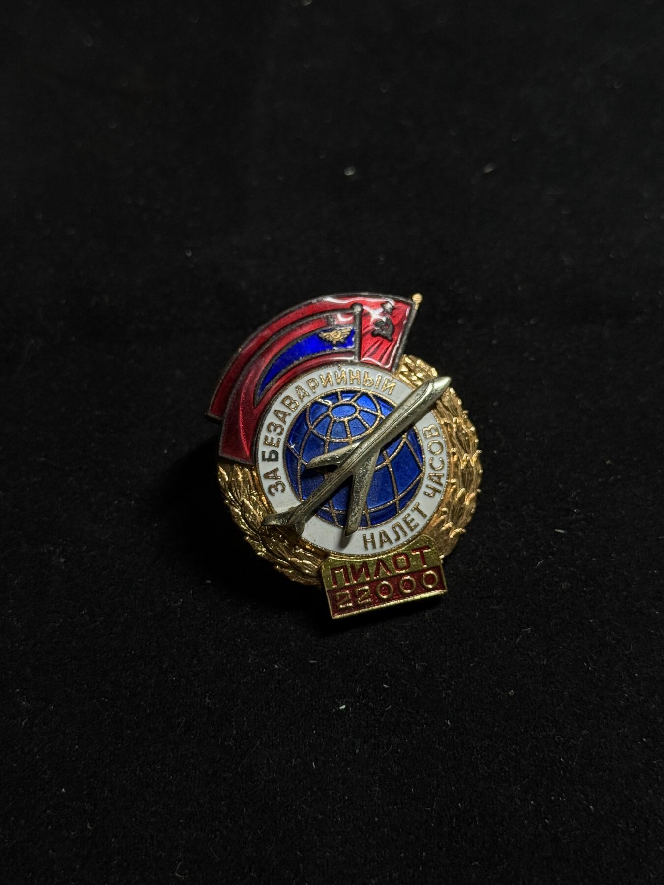 戎马世界章牌大赏第108期 苏联民航飞行员安全飞行22000小时无事故证章带原盒