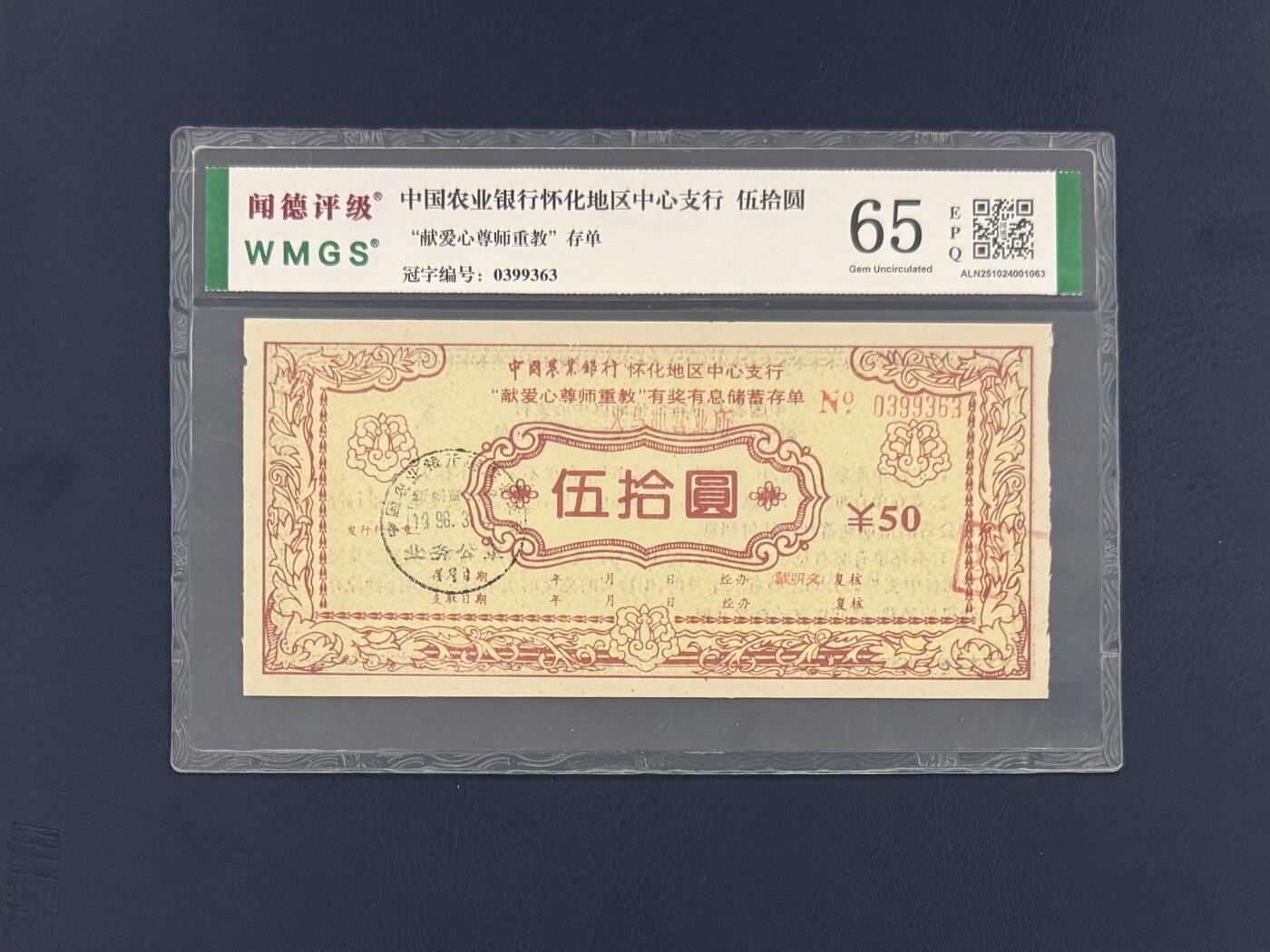 闻德评级金融票证限时拍，全场包邮0佣金，第19期 中国农业银行怀化中心支行献爱心尊师重教存单伍拾圆圆，闻德65E