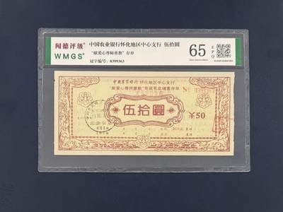 闻德评级金融票证限时拍，全场包邮0佣金，第19期 - 中国农业银行怀化中心支行献爱心尊师重教存单伍拾圆圆，闻德65E