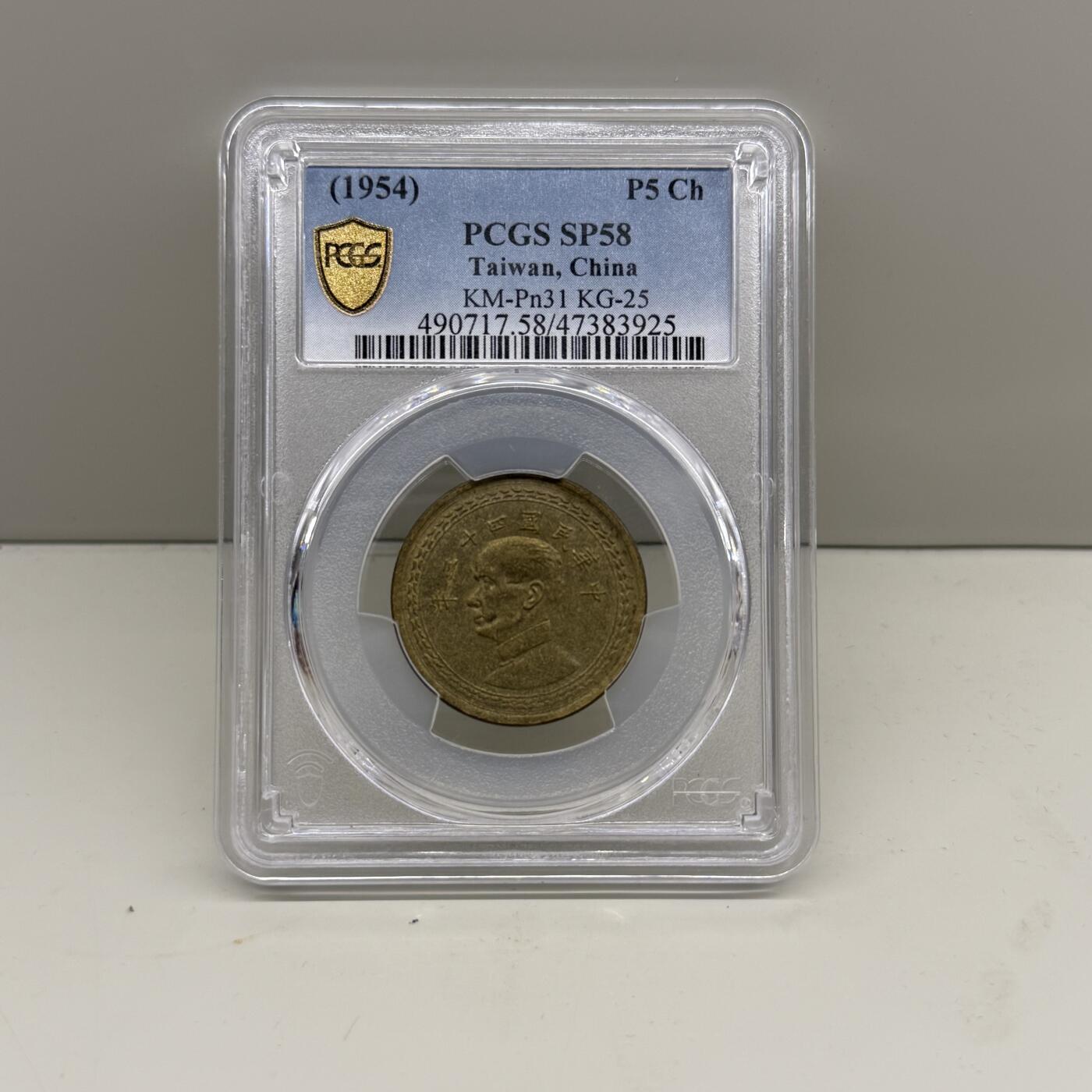 中国台湾省1954年5角无520铜样币未发行试铸币 PCGS SP 58