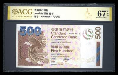 《艾美收藏》第221期-11.23周日黄金场精品荟萃 - 香港渣打银行2003年500元爱藏评级67分无4 咖凤