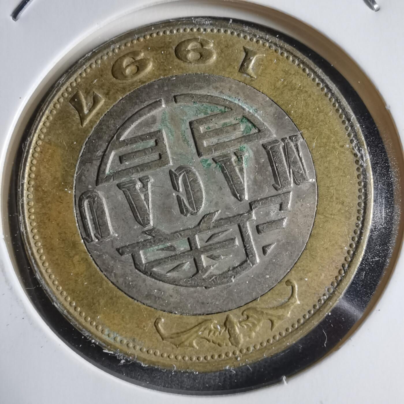 沼泽如烟--第912场 澳门1997年十元