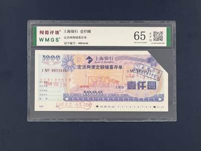 闻德评级金融票证限时拍，全场包邮0佣金，第19期 - 上海银行定活储蓄存单壹仟圆，闻德65E