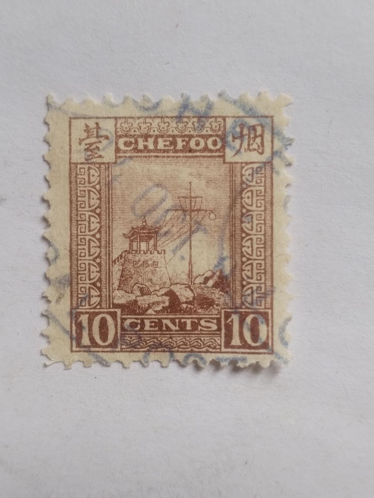 邮票专场 清代 烟台烽火台10分。