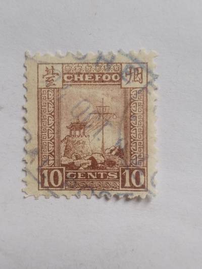 邮票专场 - 清代 烟台烽火台10分。