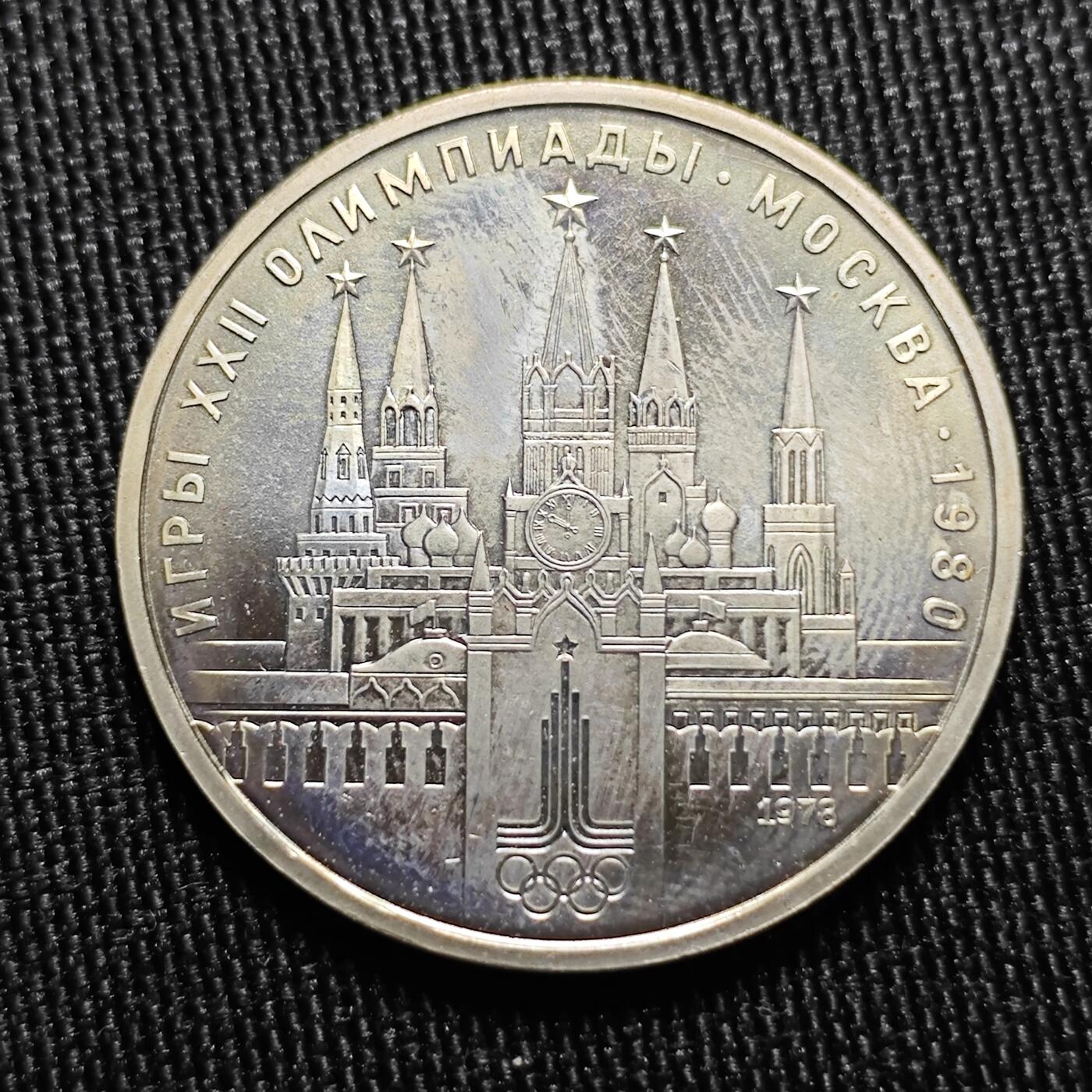 KK钱币收藏小铺 （套币 好品/批量散币 银币）专场  2月预留时间 周末发货   1980苏联1卢布 奥运纪念币带盒