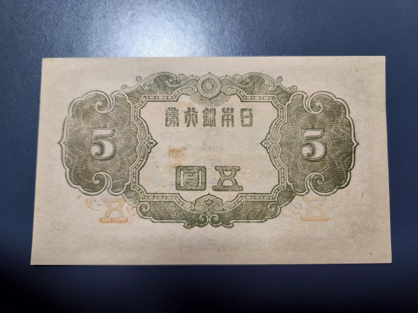 11月29号晚上8点 外国纸币自动截拍第64场 第四版日本5元 97号 该品种好品稀少 只发行了4个号码95-96-97-98 此为第三个号码 几乎全新