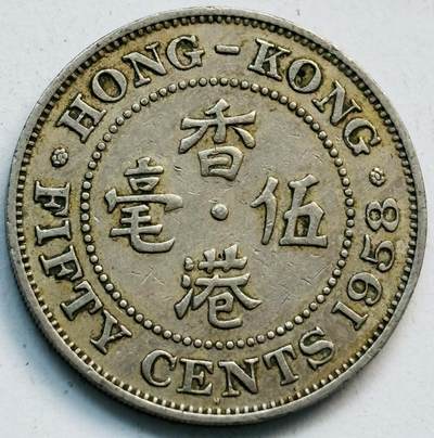 文馨钱币收藏第 282 场，【 长期接收代拍品】，加拿大老铜代用币，银币，德三系列场 - 少见首发 H 版1958 年英属香港女王大 5 毫
