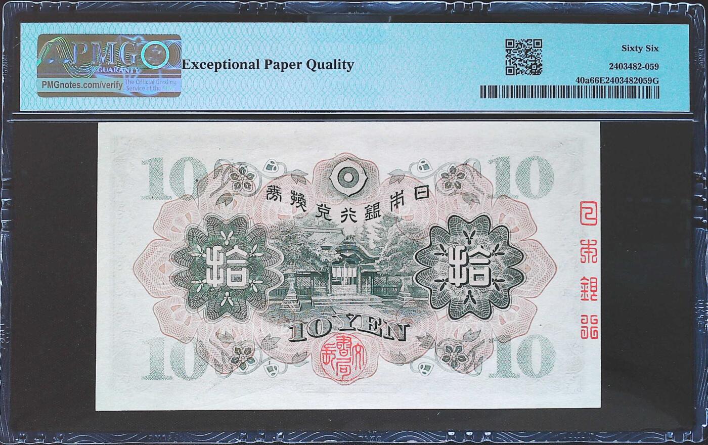 世界靓号纸钞第七十八期 1930年日本10元 老日元 全程无47 PMG66 亚军分