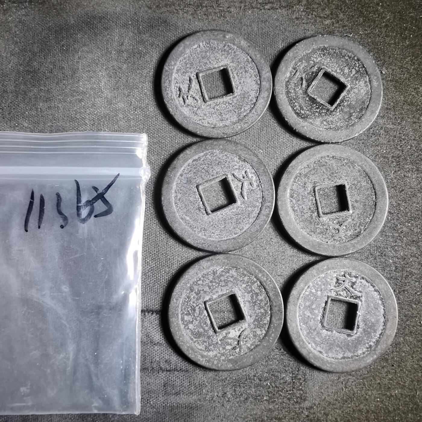 沼泽如烟--第911场 宽永通宝六枚