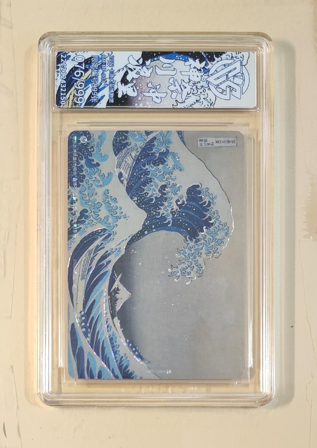 卡牌实验室开始第五次实验 【卡游定制标】【十星】神奈川冲浪里