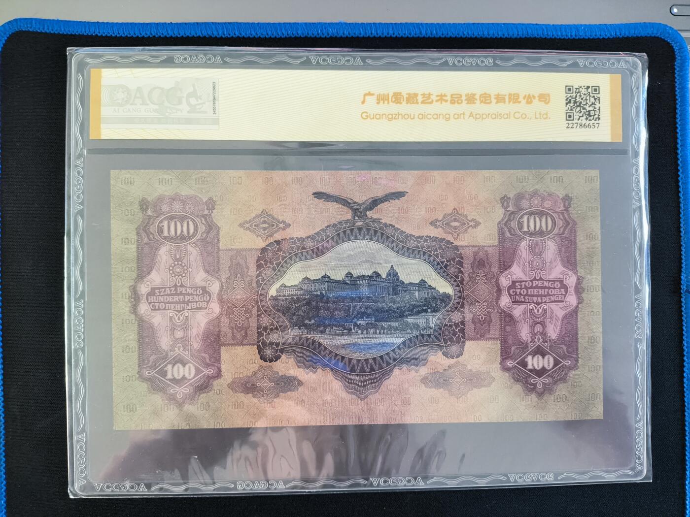 2025-11-21纸币专场(首场) ACG65E 1930年 匈牙利  100Pengo