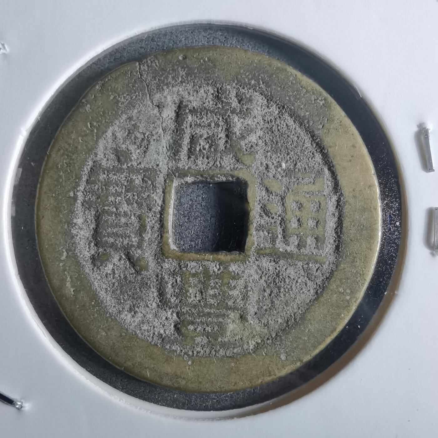 沼泽如烟--第912场 咸丰通宝