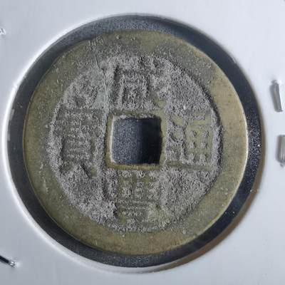 沼泽如烟--第912场 - 咸丰通宝