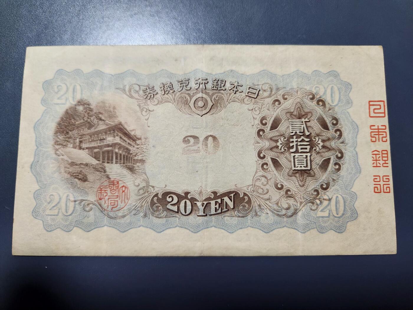 11月29号晚上8点 外国纸币自动截拍第64场 完整篆书骑封版 《日本银行》日本银行券20元 高面值仅见